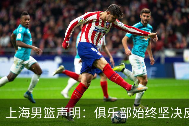 上海男篮声明：俱乐部始终坚决反对任何形式的兴奋剂违规行为