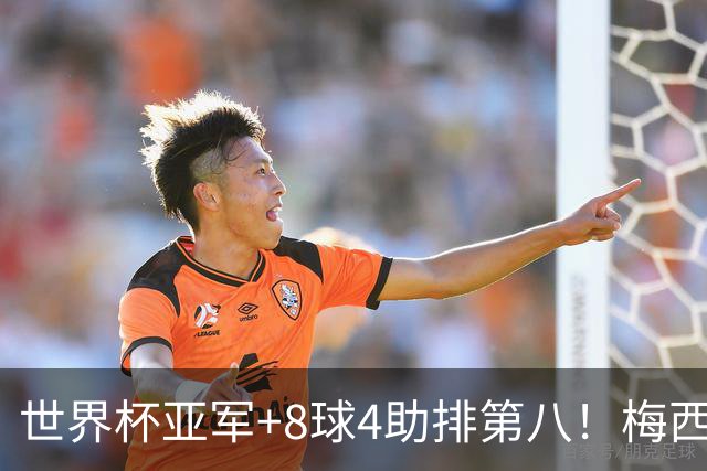 世界杯亚军+8球4助排第八！梅西被法国人羞辱了，这排名能看？