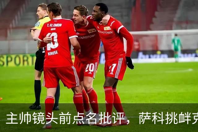 主帅镜头前点名批评，萨科挑衅克洛普遭遣返彻底无缘利物浦一线队