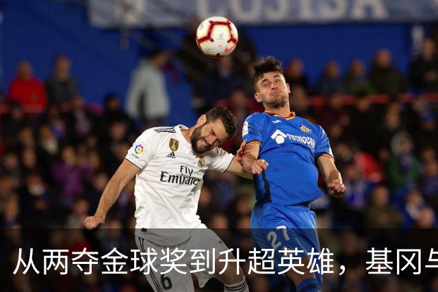 从两夺金球奖到升超英雄，基冈与纽卡的三段传奇岁月