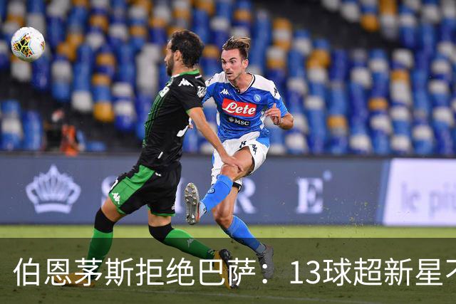 伯恩茅斯拒绝巴萨：13球超新星不卖，我们不想再做卖人俱乐部