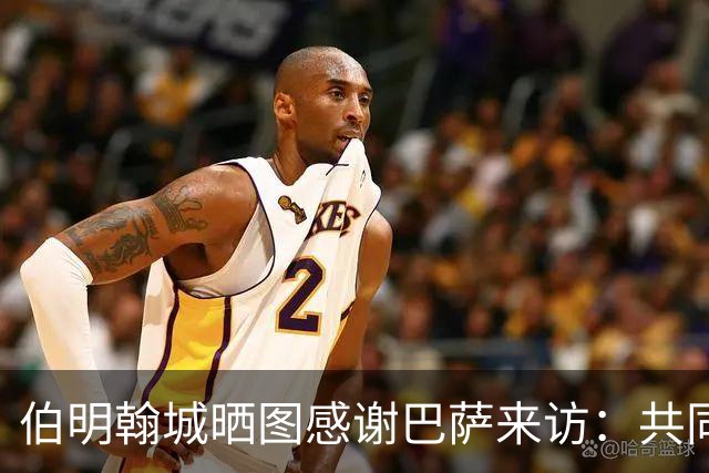 伯明翰城晒图感谢巴萨来访：共同营造足球魅力