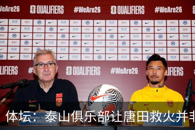体坛：泰山俱乐部让唐田救火并非心血来潮，对于唐田早有考察