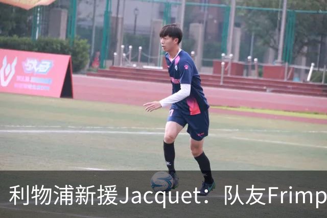 利物浦新援Jacquet：队友Frimpong“他疯了”