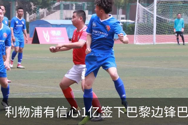利物浦有信心1亿签下巴黎边锋巴尔科拉 阿森纳再遭打击