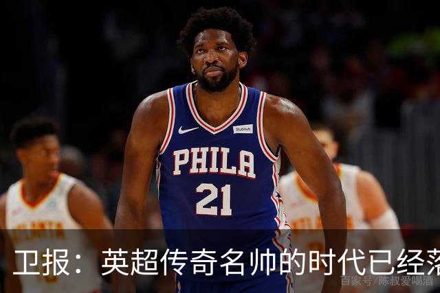 卫报：英超传奇名帅的时代已经落幕，如今正在等待下一位领军教头