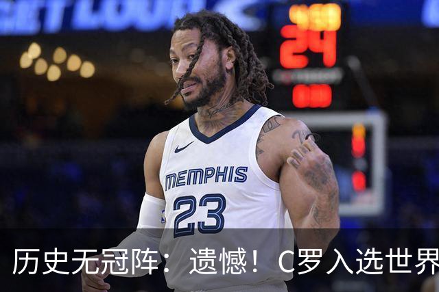 历史无冠阵：遗憾！C罗入选世界杯最佳阵 不过是从没拿过冠军的