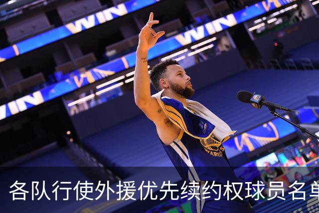各队行使外援优先续约权球员名单：广厦上报布朗 广东萨姆纳&奎因