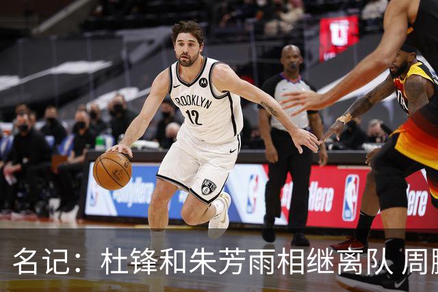 名记：杜锋和朱芳雨相继离队 周鹏有望回归出任广东男篮主教练