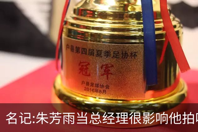 名记:朱芳雨当总经理很影响他拍吃饭视频挣钱 广东队输球他好几天不能更新
