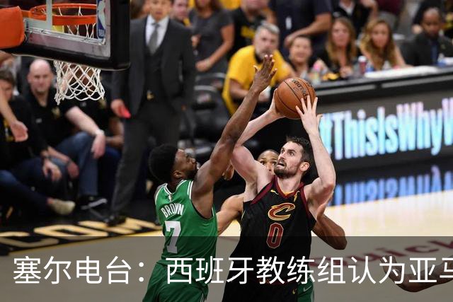 塞尔电台：西班牙教练组认为亚马尔是对阵法国的关键球员