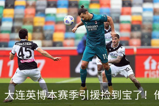大连英博本赛季引援捡到宝了！他转会入队后已多次爆发，值得期待