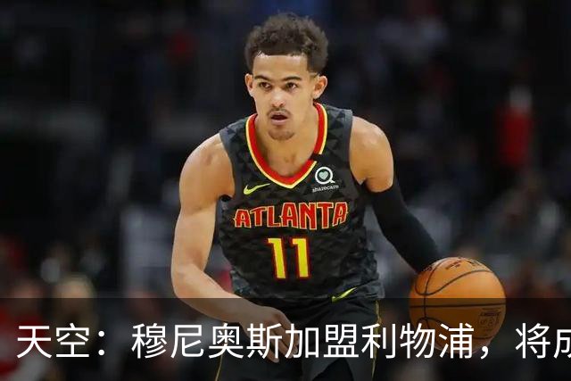 天空：穆尼奥斯加盟利物浦，将成为伊劳拉实现战术理念的重要拼图