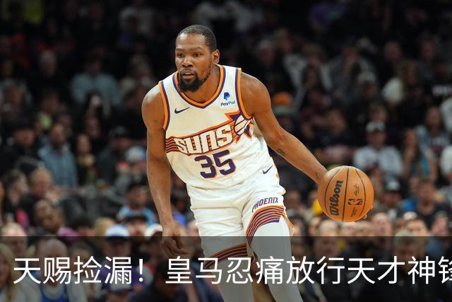 天赐捡漏！皇马忍痛放行天才神锋，曼联迎来绝杀级补强机会