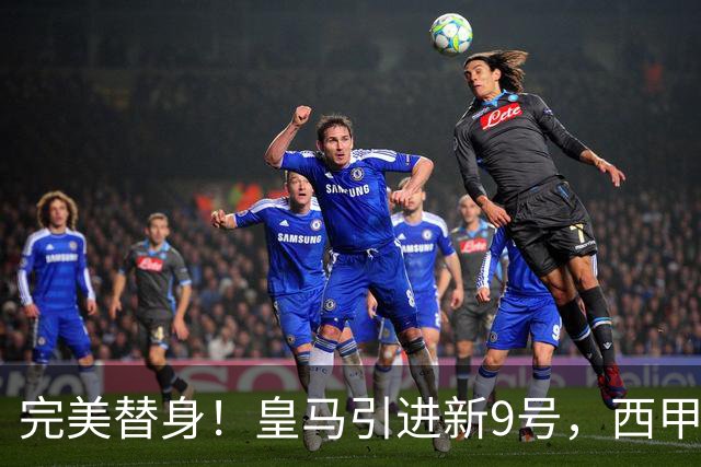 完美替身！皇马引进新9号，西甲射手解约金2500万，只等穆帅点头！