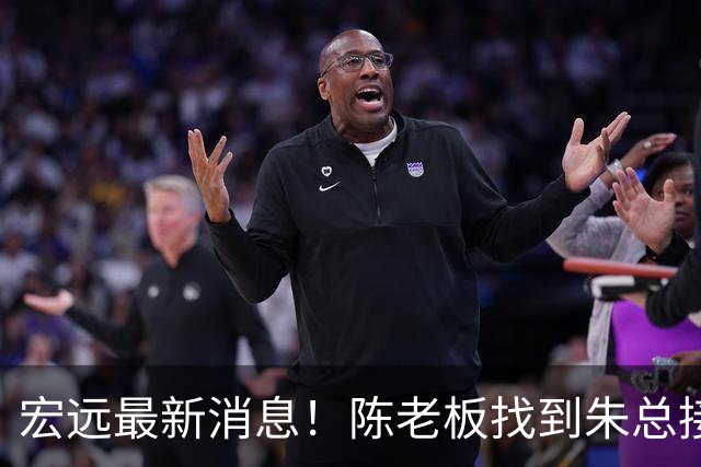 宏远最新消息！陈老板找到朱总接班人，胡明轩收到报价，徐昕回购需付出代价！