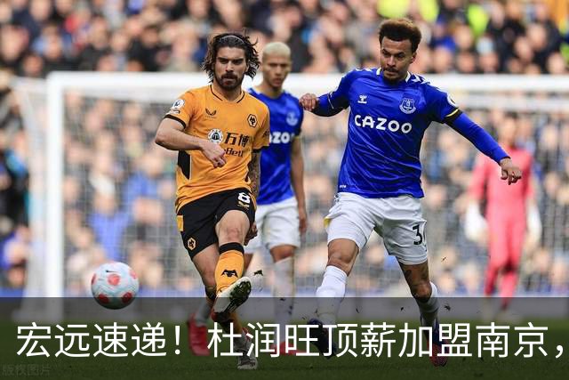 宏远速递！杜润旺顶薪加盟南京，曝争取林葳，崔永熙焦泊乔非卖品，朱芳雨剑指总冠军！