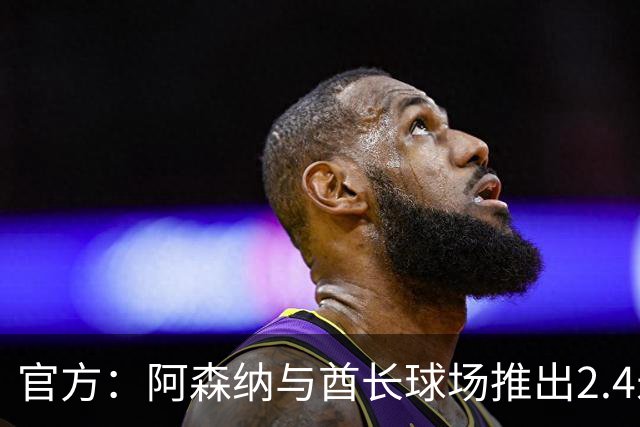 官方：阿森纳与酋长球场推出2.4米高队徽雕塑，材料来自飞机