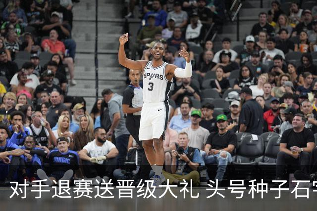 对手退赛送晋级大礼 头号种子石宇奇挺进男单次轮