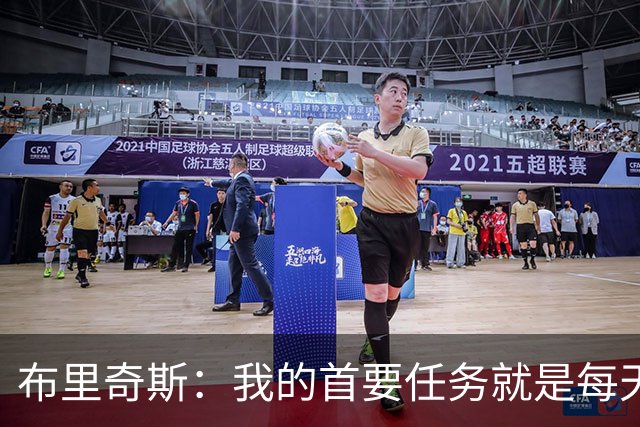布里奇斯：我的首要任务就是每天都让自己成为更好的男人