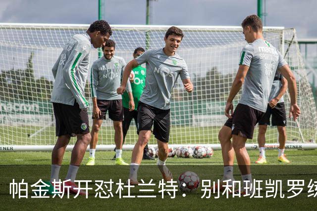 帕金斯开怼杜兰特：别和班凯罗练了，去带火箭队友
