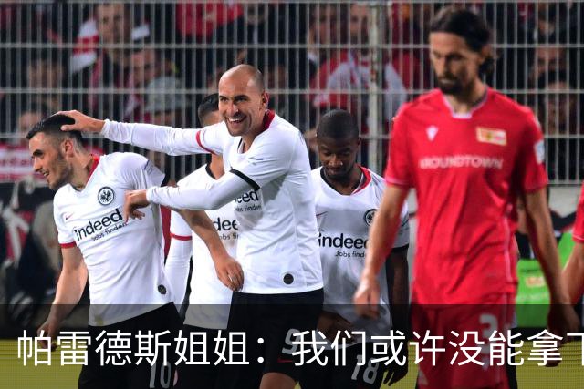 帕雷德斯姐姐：我们或许没能拿下冠军，但马尔维纳斯群岛归我们