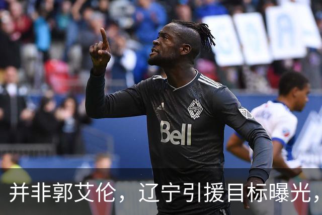 并非郭艾伦，辽宁引援目标曝光，国字号后卫，刚和球队闹翻，赵继伟期待