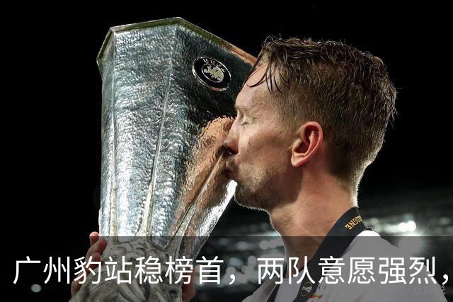 广州豹站稳榜首，两队意愿强烈，宁波异军突起：2026中甲半程冲超格局