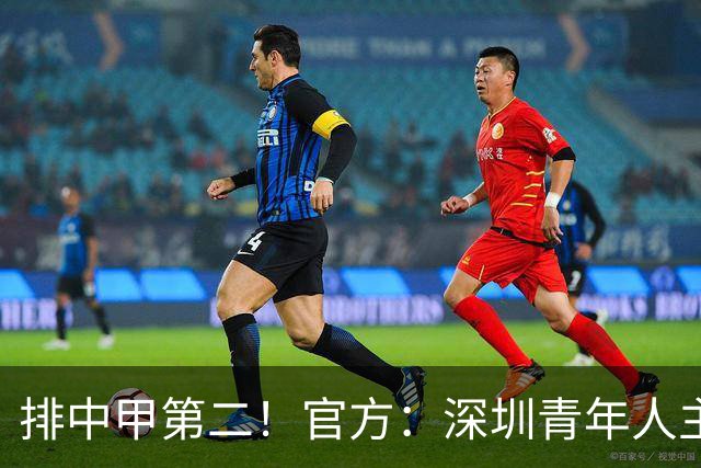 排中甲第二！官方：深圳青年人主帅拉米罗下课，任鹏暂任代理主帅