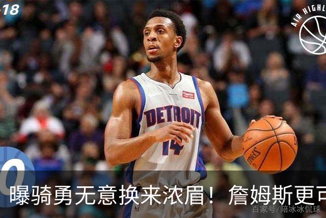 曝骑勇无意换来浓眉！詹姆斯更可能加盟热火：字母哥阿德巴约不停游说