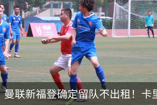 曼联新福登确定留队不出租！卡里克满意小妖表现，更衣室点披萨庆功