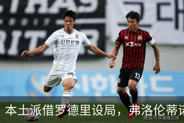 本土派借罗德里设局，弗洛伦蒂诺死守底线，穆里尼奥战术成挡箭牌