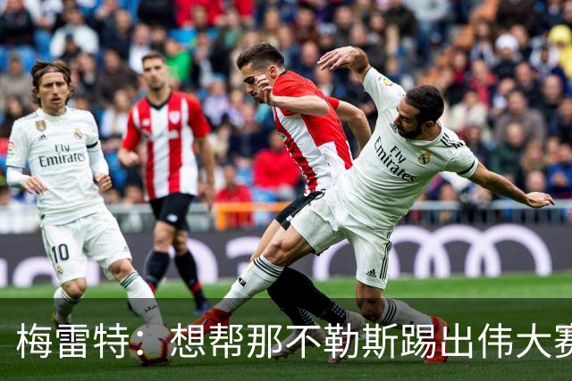 梅雷特：想帮那不勒斯踢出伟大赛季，在欧冠中尽可能走得更远