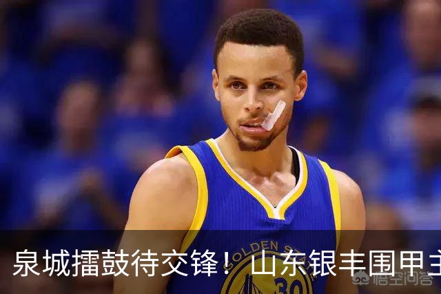 泉城擂鼓待交锋！山东银丰围甲主场战衢州