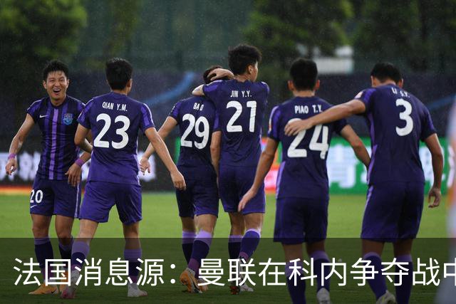 法国消息源：曼联在科内争夺战中领跑，巴莱巴仍是备选方案