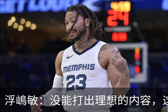 浮嶋敏：没能打出理想的内容，这是价值极高的世界杯模拟实战