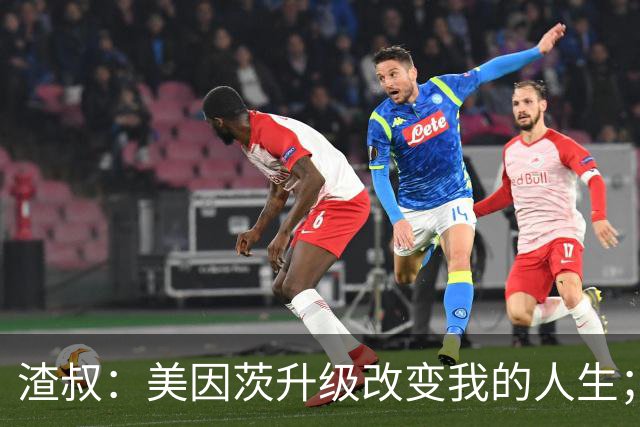 渣叔：美因茨升级改变我的人生；孙子可能以为我在电视台工作