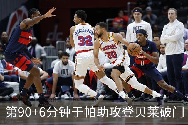 第90+6分钟于帕助攻登贝莱破门 法国暂4-5落后英格兰