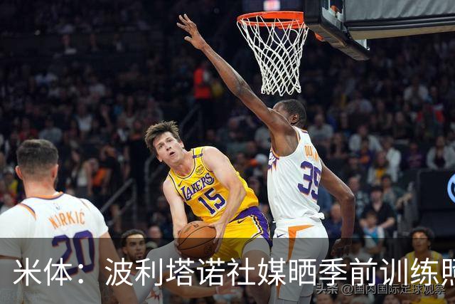 米体：波利塔诺社媒晒季前训练照片，体型遭到球迷批评