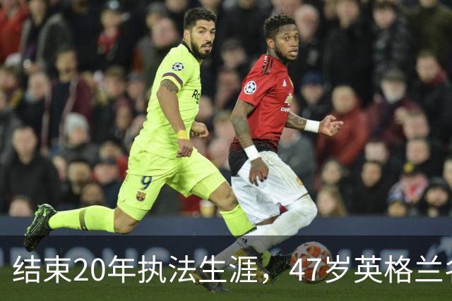结束20年执法生涯，47岁英格兰名哨安东尼·泰勒宣布退休，世界杯西班牙1:0葡萄牙成为其执法生涯最后一战，称裁判工作“压力巨大”