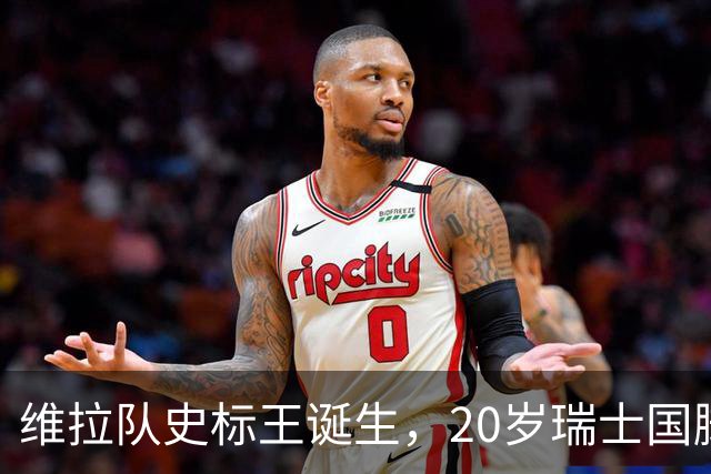 维拉队史标王诞生，20岁瑞士国脚曼赞比开启新时代