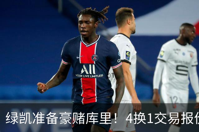 绿凯准备豪赌库里！4换1交易报价曝光，勇士被致电后仍态度明确