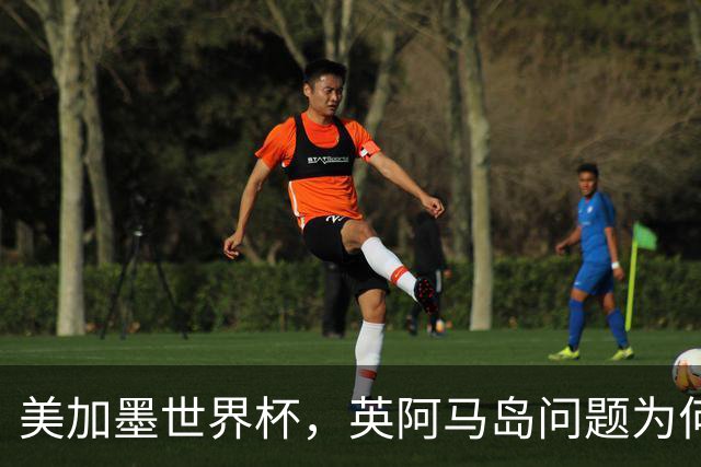 美加墨世界杯，英阿马岛问题为何再成焦点？