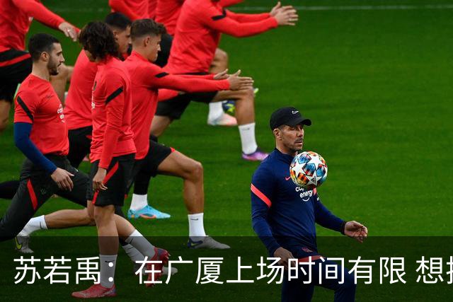 苏若禹：在广厦上场时间有限 想换个环境 突破自我 证明价值
