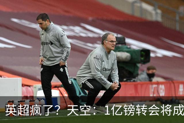 英超疯了？天空：1亿镑转会将成常态 英超出品+巅峰年龄是标准