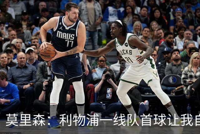 莫里森：利物浦一线队首球让我自豪，正在接受伊劳拉全新理念