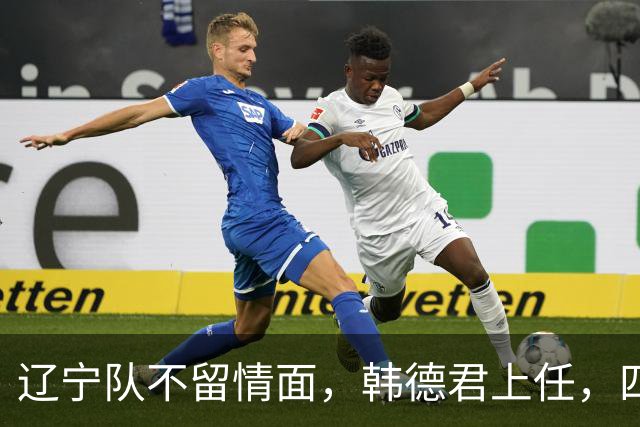 辽宁队不留情面，韩德君上任，四大王牌全部淘汰，郭艾伦回归揭晓