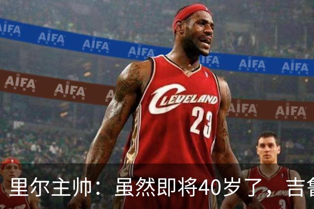 里尔主帅：虽然即将40岁了，吉鲁对球队依旧是全身心投入