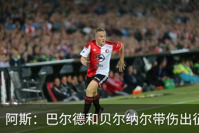 阿斯：巴尔德和贝尔纳尔带伤出征英国季前赛，拉菲尼亚周中将归队
