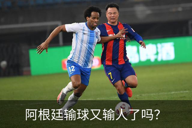 阿根廷输球又输人了吗？